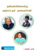 1 தன்னம்பிக்கைக்கு வழிகாட்டும் தலைவர்கள்